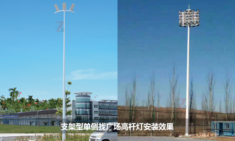 支架型固定式单侧照明广场麻豆成人片安装实景效果